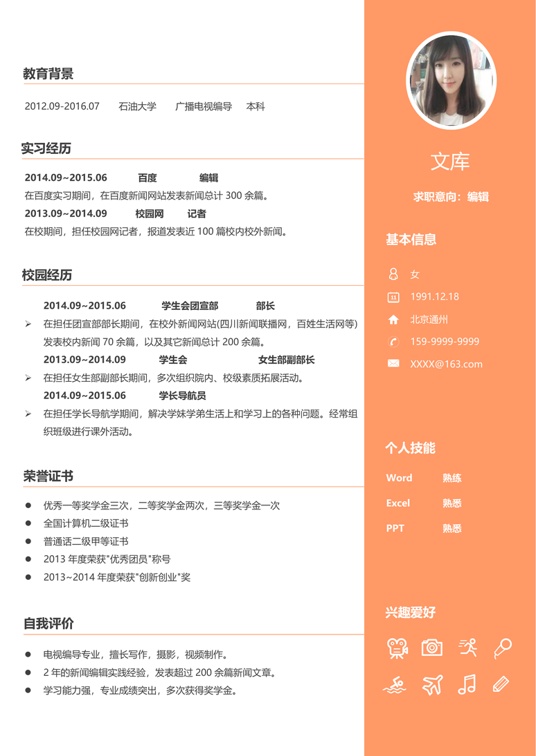 简历模板2 (32)常用简历word模板